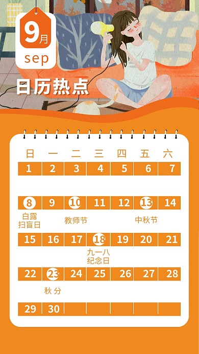 九月日历热点节日创意手机海报