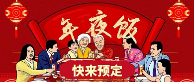 红色喜庆灯笼团圆年夜饭节日春节公众号首图