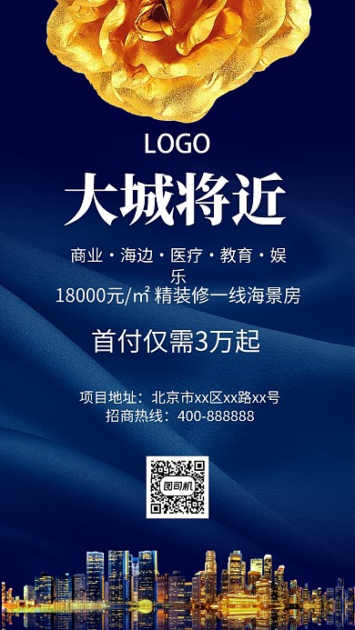 大气楼盘宣传手机海报