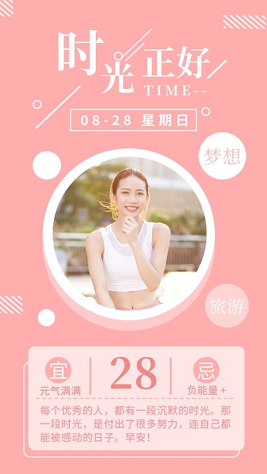时光正好日签日历粉色创意手机海报