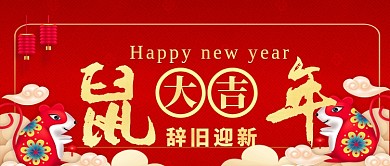 鼠年大吉中国风手机首图