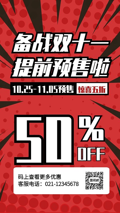 红色创意备战双十一预售手机海报