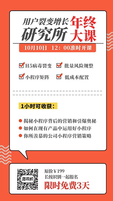 红白色用户裂变增长研究开课报名手机海报