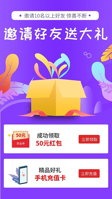 邀请送大礼手机促销海报