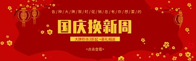 国庆换新中国风banner
