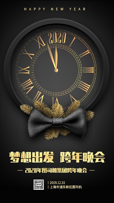 创意质感风企业跨年晚会手机海报