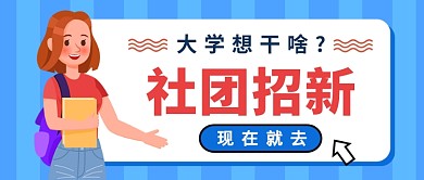 扁平社团招新公众号首图