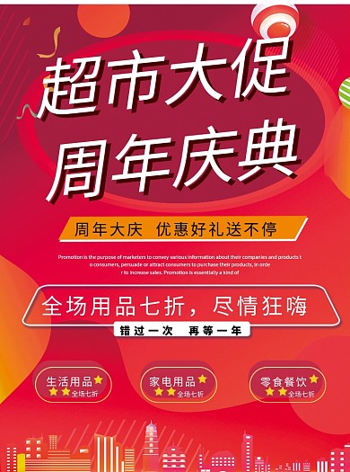 超市大促周年大庆促销宣传单