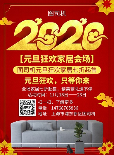 红色喜庆简约元旦家居宣传促销印刷海报