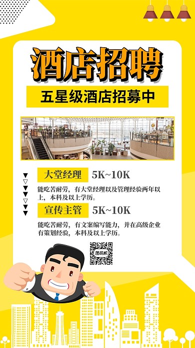 橙色简约卡通酒店招聘宣传手机海报设计模板