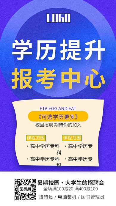 蓝色简约提升学历宣传海报