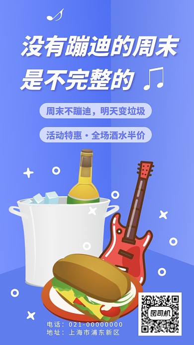 周末蹦迪酒水半价手机海报
