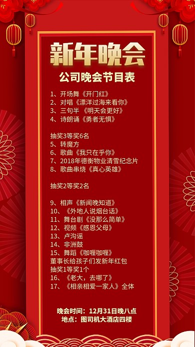 红色中国风喜庆新年新春晚会节目表手机海报