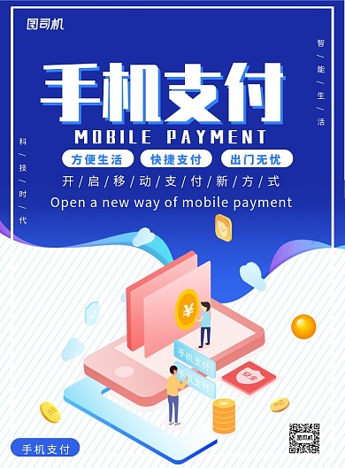 创意立体手机支付广告印刷海报模板