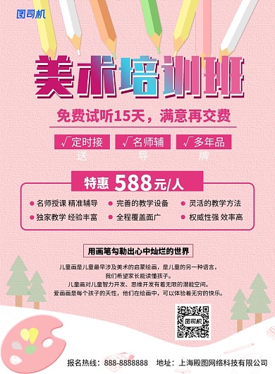 粉色卡通艺术美术培训印刷海报