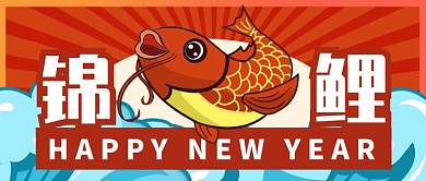 红色喜庆节日新年锦鲤公众号首图
