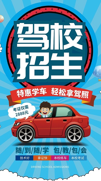驾校招生海报