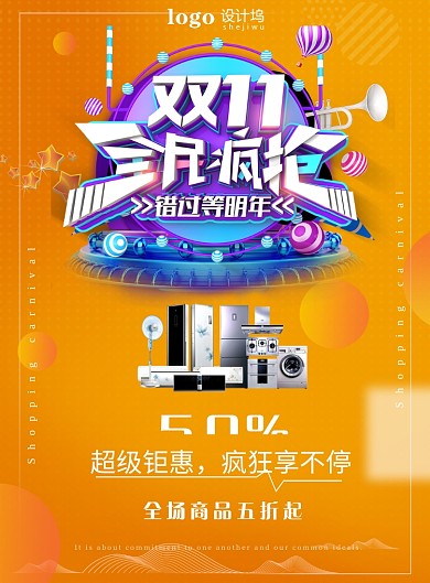 双十一家电促销疯抢印刷海报