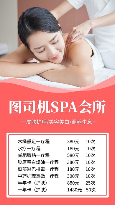 简约SPA美容会所项目报价手机海报