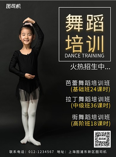 舞蹈培训招生宣传海报
