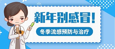 蓝色卡通医生冬季流感预防与治疗公众号首图
