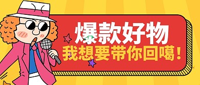 黄色卡通爆款好物带回家公众号首图