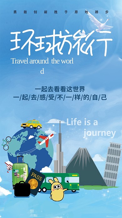 环球旅行手机海报