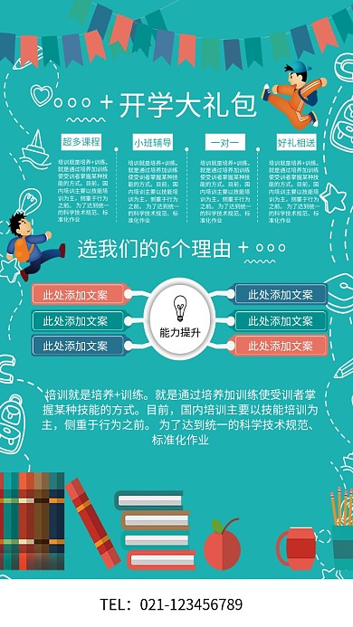 开学培训教育海报