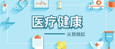 医疗健康矢量蓝色小清新西医公众号首图