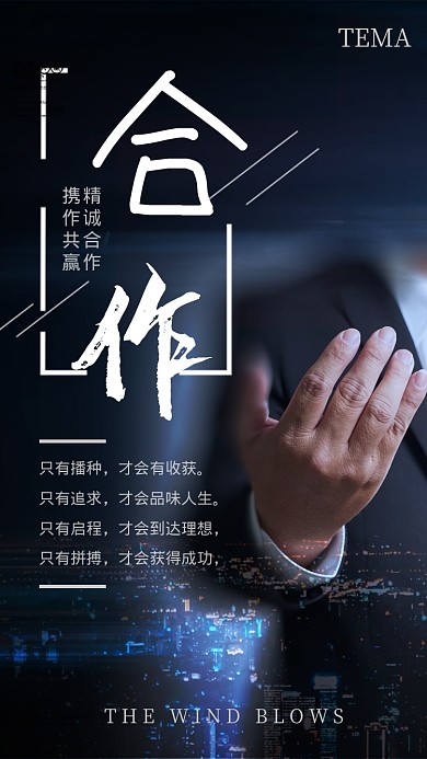 黑色大气合作共赢企业宣传海报