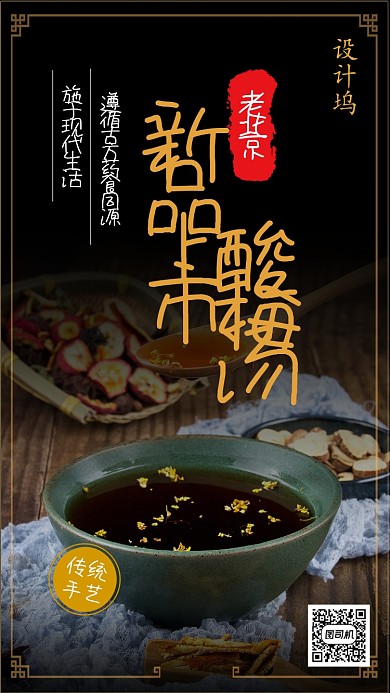 中国风考北京酸梅汤手机海报