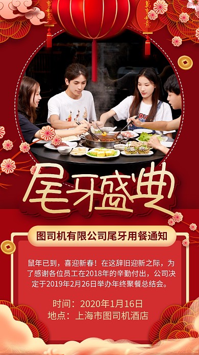 公司尾牙聚餐通知手机海报