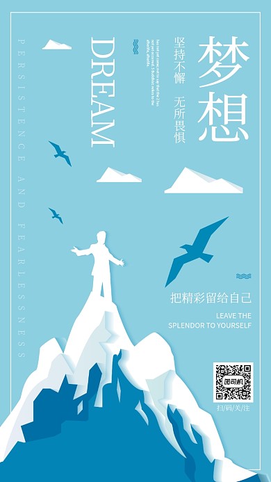梦想企业文化手机海报