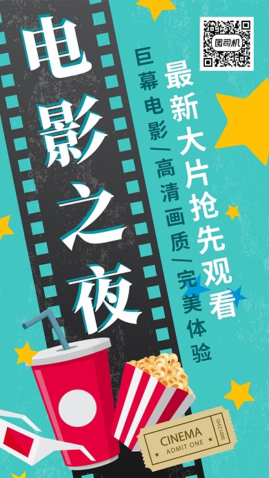 电影之夜宣传手机海报