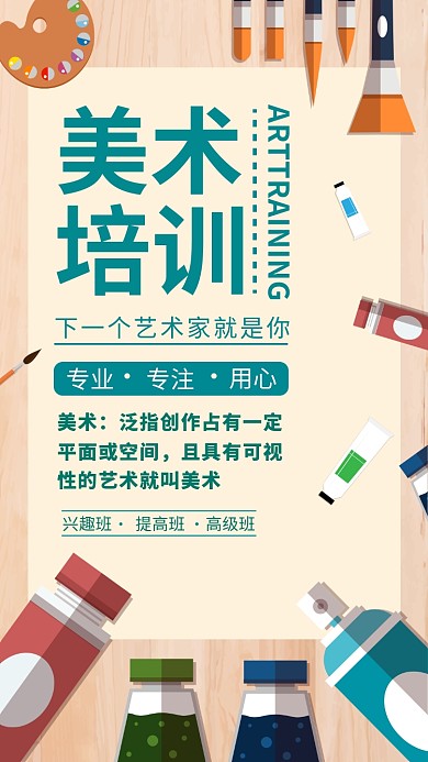 美术培训宣传海报