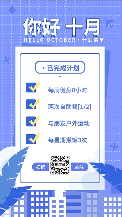 你好十月月计划日签月签手机海报