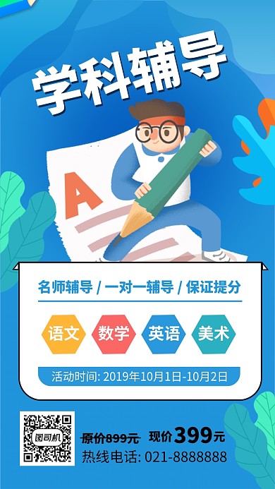 简约学科辅导手机海报