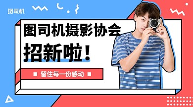 红蓝色波普风格摄影协会招新横版手机海报