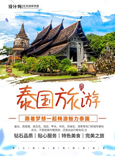 简约时尚大气泰国旅游宣传海报