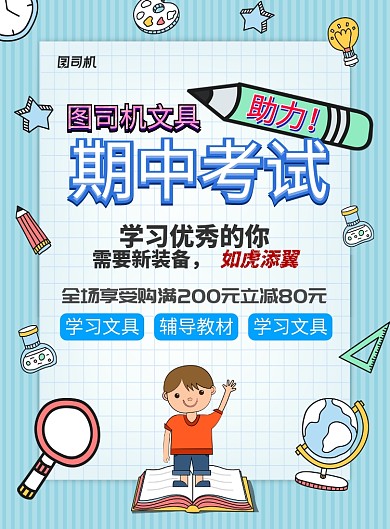 现代蓝色手绘卡通几何图形文具促销宣传海报