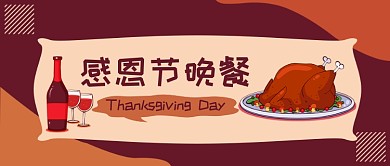 感恩节晚餐公众号首图