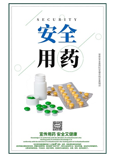 简洁安全用药海报