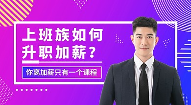 上班族如何加薪公众号首图