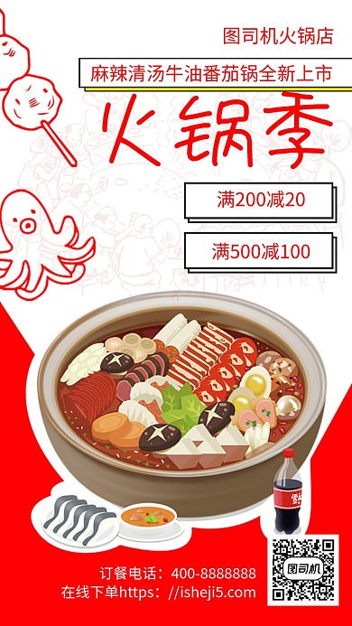 扁平火锅季手机海报