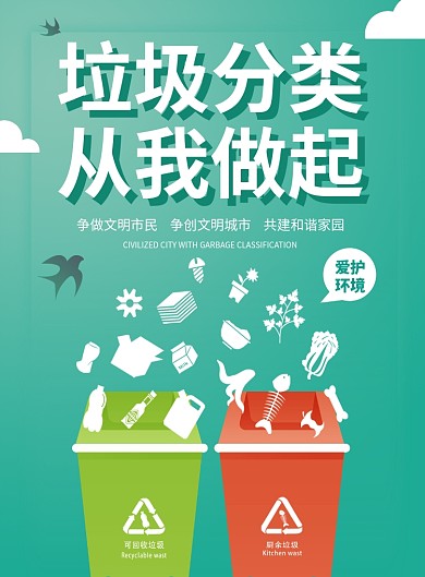 垃圾分类从我做起公益宣传海报