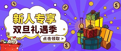 双旦礼遇季公众号首图