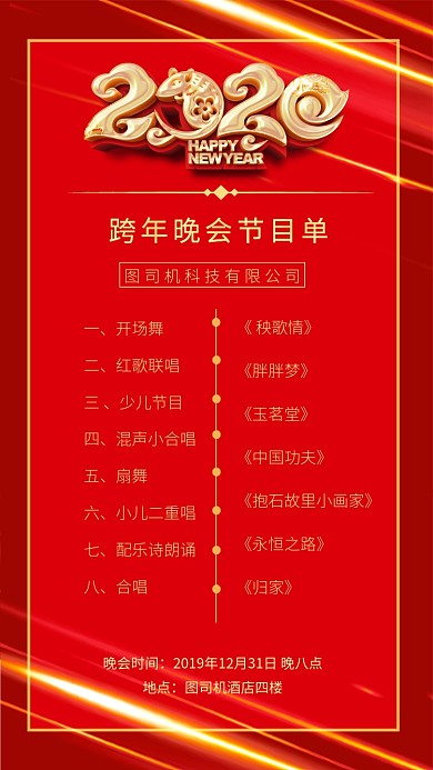 红色企业年会节目单手机海报
