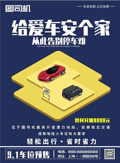 蓝色车位出售海报模板