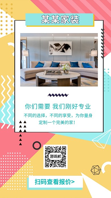 几何图形家装手机海报