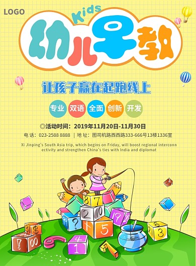 幼儿早教儿童培训机构招生海报